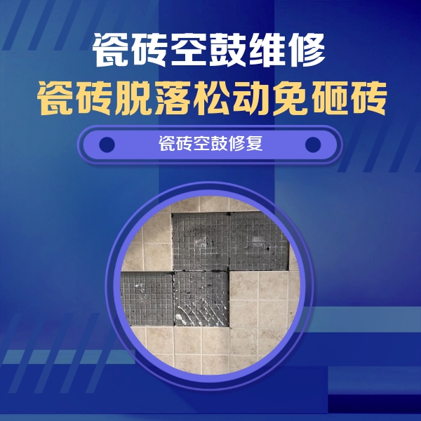达日瓷砖空鼓维修公司分享卫生间墙面瓷砖空鼓面积较大时，如何进行注浆修补？