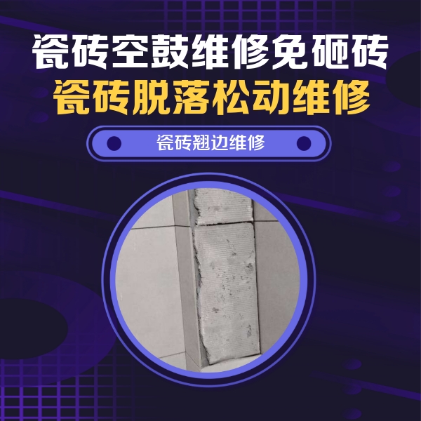 达日瓷砖空鼓维修公司分享主卧的瓷砖空鼓维修方法