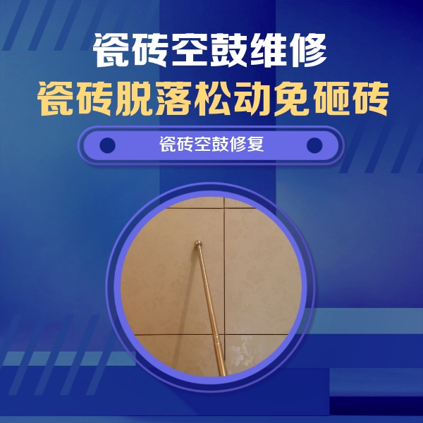 达日瓷砖空鼓维修公司分享如何判断瓷砖空鼓的面积？