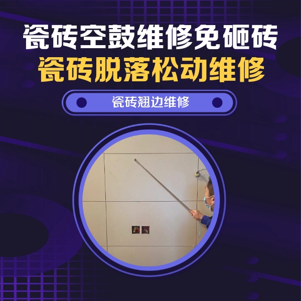达日瓷砖空鼓维修公司分享瓷砖空鼓面积较大时，除了注浆修补还有哪些维修方法？