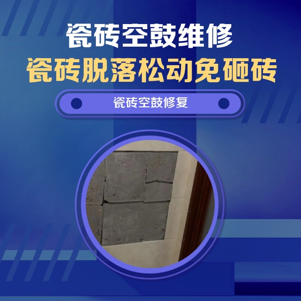 达日瓷砖空鼓维修公司分享砖缝注浆修补空鼓的注意事项有哪些？