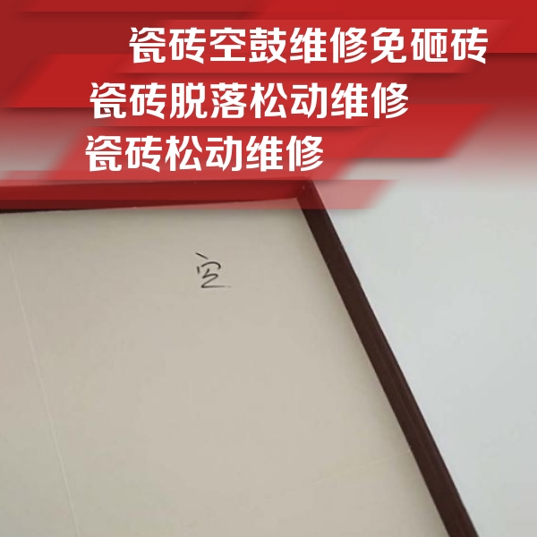 达日瓷砖空鼓维修公司分享卫生间墙面瓷砖空鼓