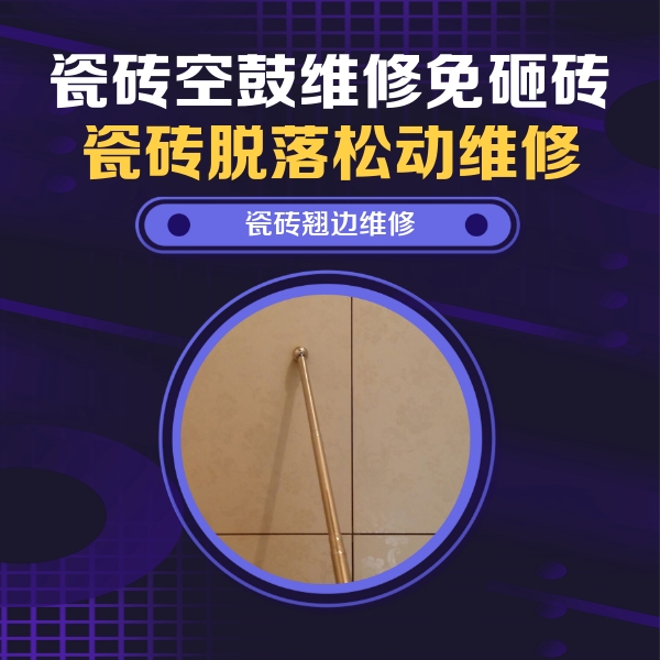 达日瓷砖空鼓维修公司分享瓷砖胶的施工厚度对瓷砖空鼓有哪些影响