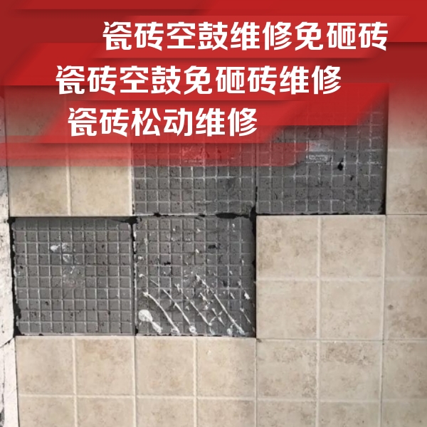 达日瓷砖空鼓维修公司分享地砖空鼓维修的知识