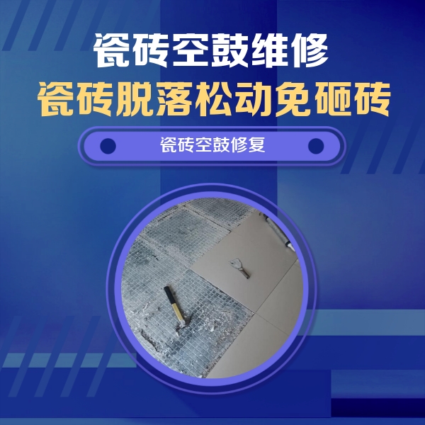 达日瓷砖空鼓维修公司分享瓷砖松动维修的方法