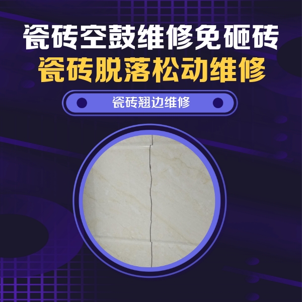 达日瓷砖空鼓维修公司分享砖缝注浆修补空鼓的具体操作步骤是什么