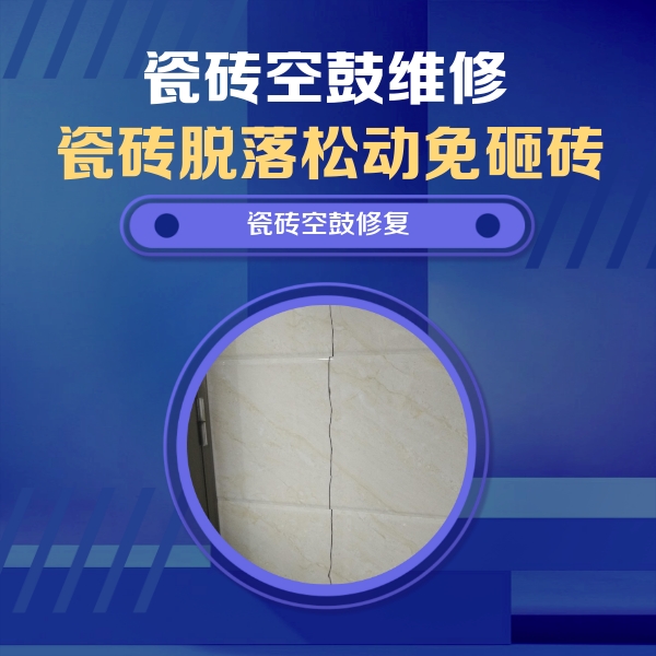 达日瓷砖空鼓维修公司分享瓷砖空鼓面积较大时，除了注浆修补还有哪些维修方法？